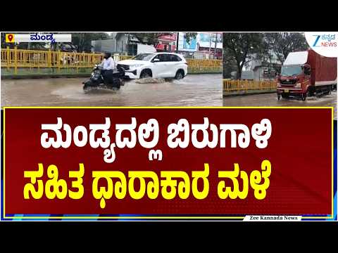 Mandya heavy rain | ಮಂಡ್ಯದಲ್ಲಿ ಬಿರುಗಾಳಿ ಸಹಿತ ಧಾರಾಕಾರ ಮಳೆ