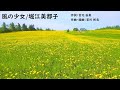 風の少女/堀江美都子 カラオケ版(MIDI打込み)