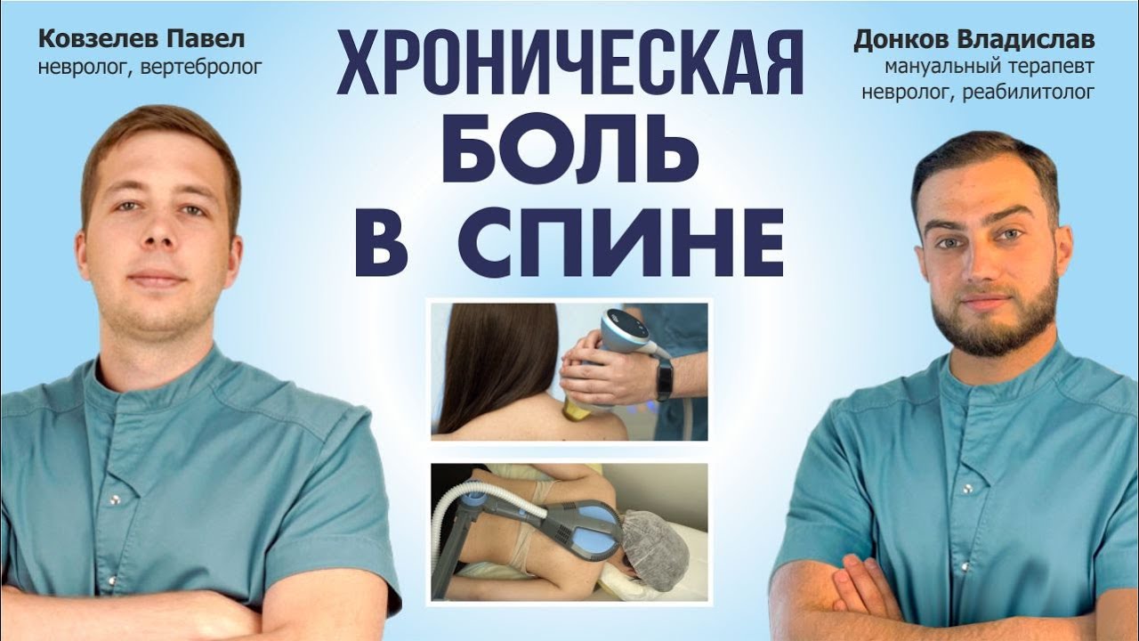 Когда спина болит давно (больше 3х месяцев) - что делать? Разбор ...