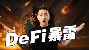 Defi借贷要爆大雷了！一周四个稳定币归零？9300 万美元蒸发！