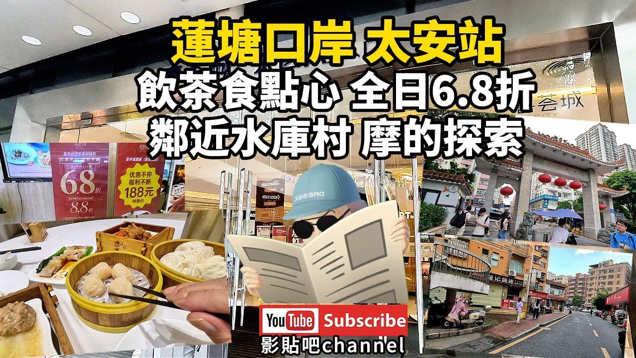 太安站 飲茶食點心 全日6.8折 鄰近水庫村 摩的探索 深圳地鐵5號線 c出口 蓮塘口岸  深圳地鐵2號線 羅湖口岸 local Walker 影貼吧