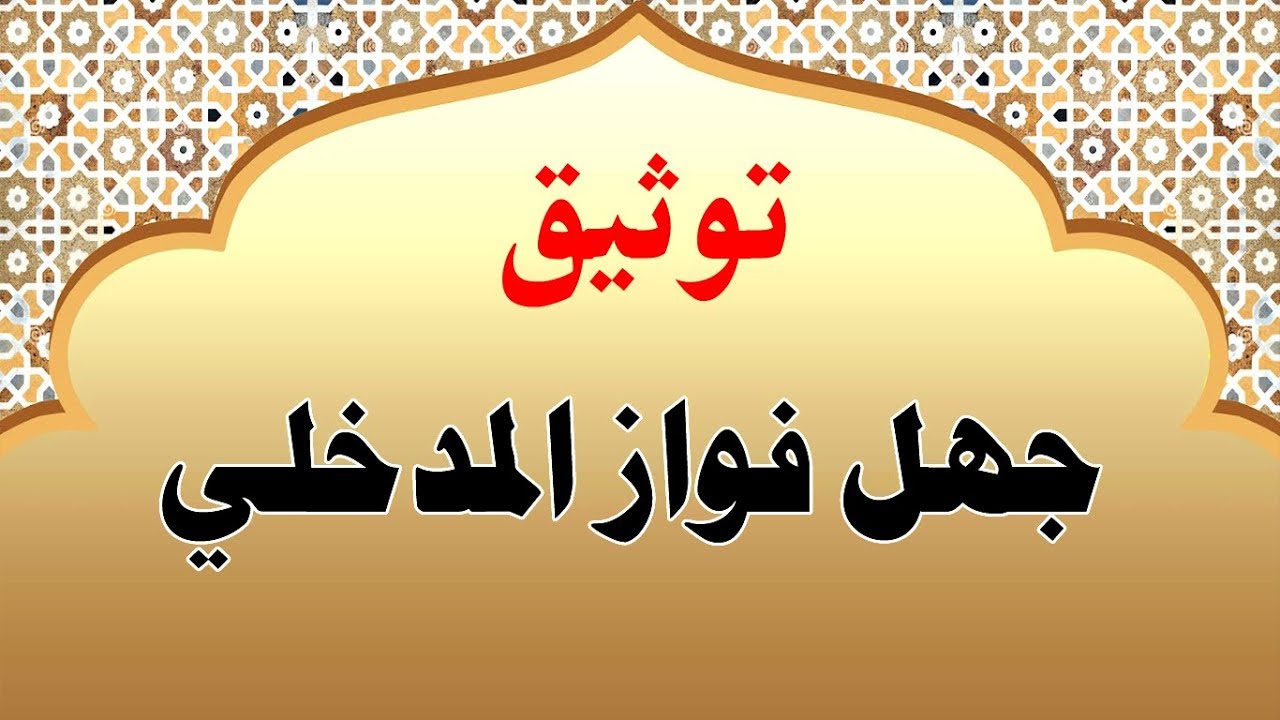 توثيق جهل فواز المدخلي  بمسائل من أصول المنهج / تعليق الشيخ محمد بن هادي المدخلي