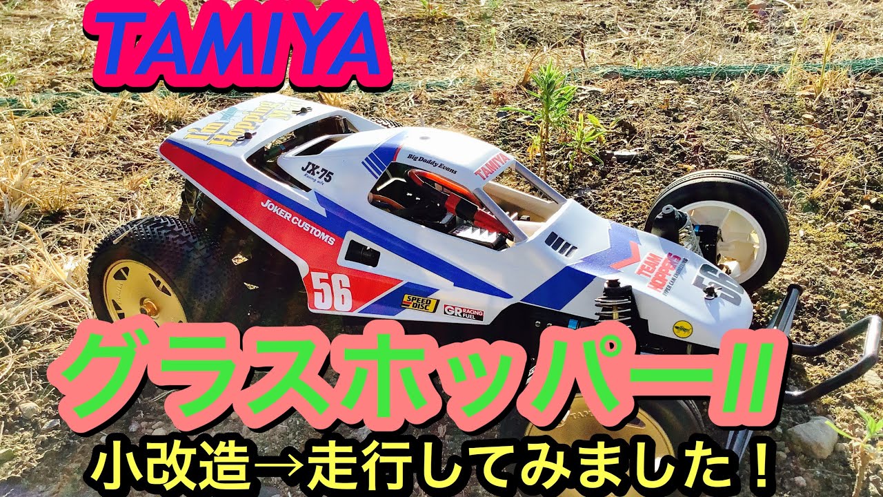 TAMIYA] GRASSHOPPER II Improved and off-road ready! - YouTube