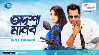 Odrissho Manob | অদৃশ্য মানব | Bangla New Natok | Shajal Noor, Nusrat Imroz Tisha | Rtv Natok