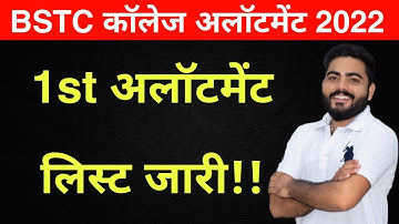 BSTC College 1st Allotment List ? | BSTC Counselling 2022 | BSTC CUTOFF 2022  | BSTC Admission List
