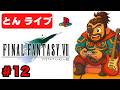 【PS1 FF7】名作をもう一度クリアまで実況プレイ#12【ファイナルファンタジー7 とんライブ】