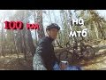 100 км на мтб