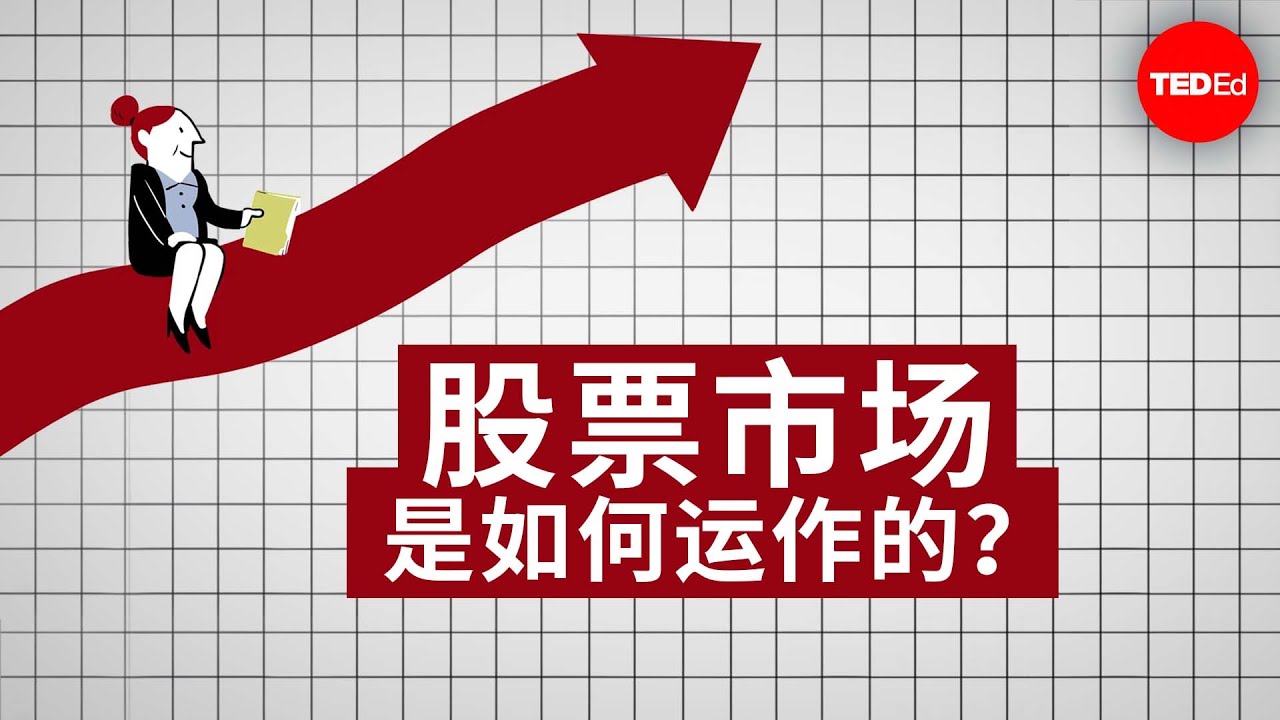 股票市场是如何运作的？- Oliver Elfenbaum