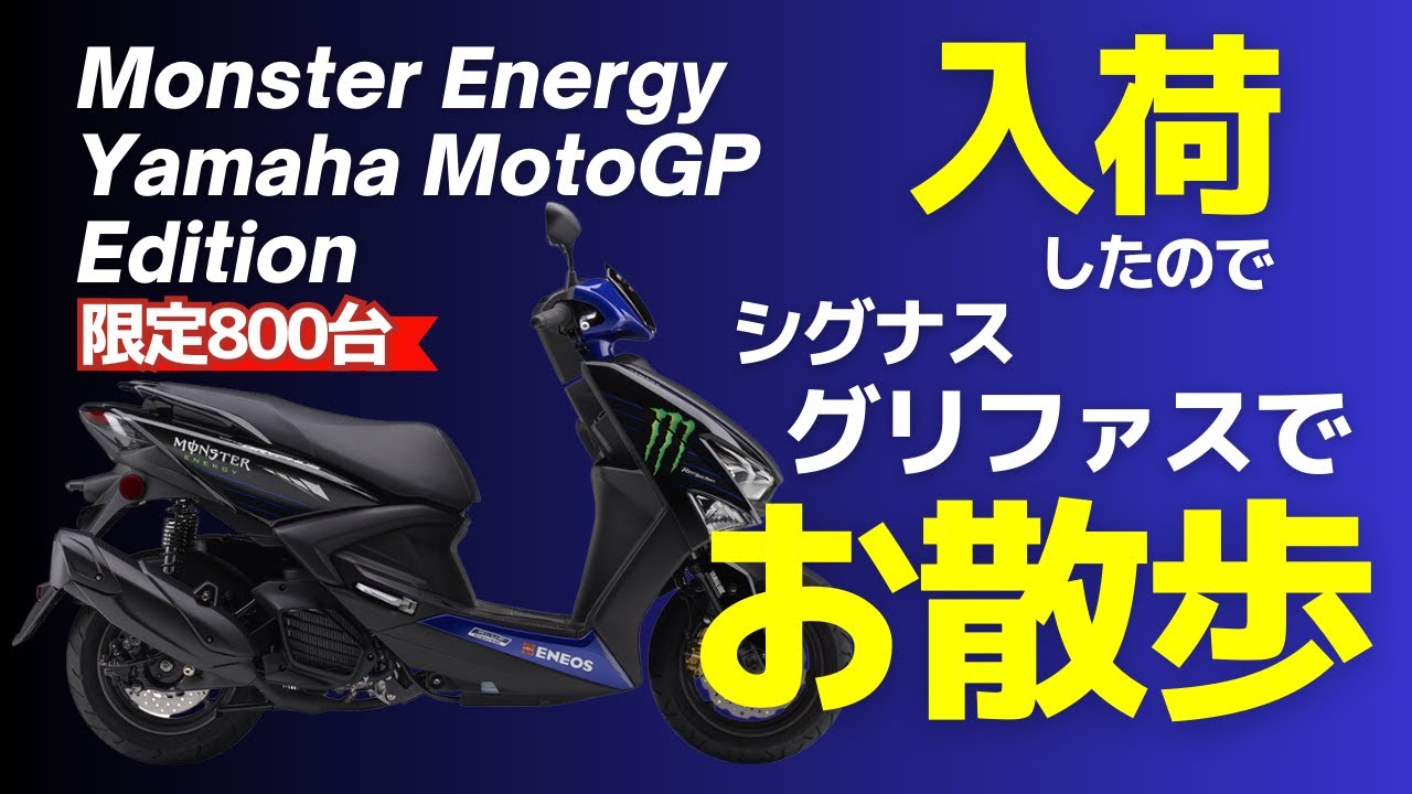 シグナスグリファス】CYGNUS GRYPHUS Monster Energy Yamaha MotoGP 