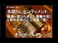 木枯らしセンティメント/戦場ヶ原ひたぎ(CV.斎藤千和)&amp;貝木泥舟(CV.三木眞一郎)【オルゴール】 (アニメ『恋物語』OP)