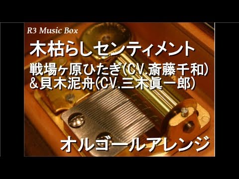 木枯らしセンティメント/戦場ヶ原ひたぎ(CV.斎藤千和)&貝木泥舟(CV.三木眞一郎)【オルゴール】 (アニメ『恋物語』OP)