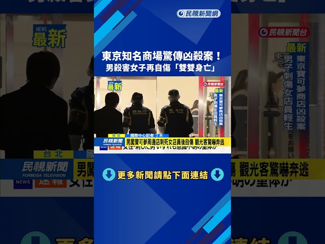 東京知名商場驚傳凶殺案！　男殺害女子再自傷「雙雙身亡」－民視新聞