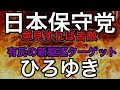 有本香が「ひろゆき」を「梯子外し」発言でロックオン!(日本保守党/百田SF失言/支持者/飯山陽フルボッコ)