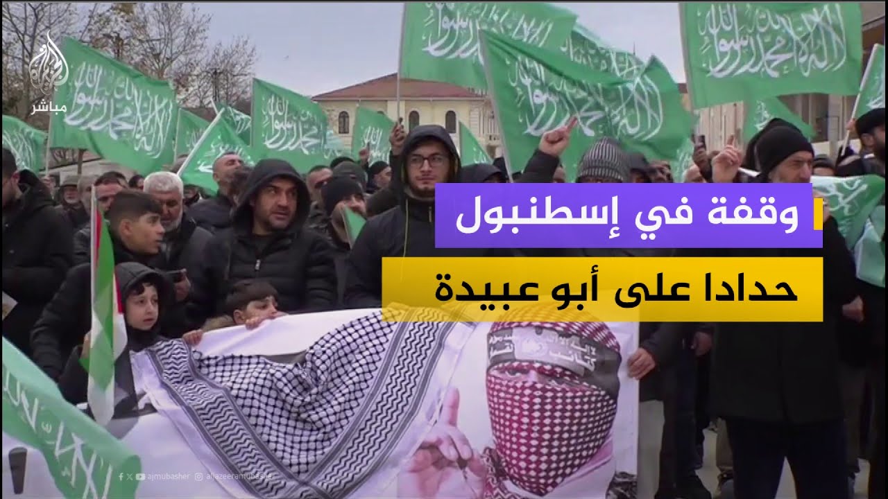 وقفة أمام مسجد الفاتح بمدينة إسطنبول التركية حدادا على الشهــ ــــــيد الفلسطيني أبو عبيدة