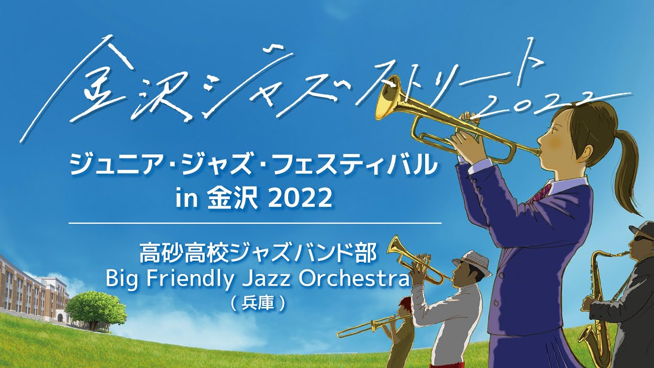 高砂高校ジャズバンド部Big Friendly Jazz Orchestra - YouTube