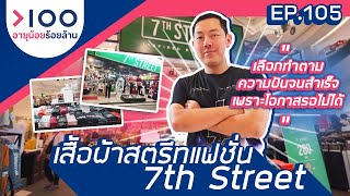 อายุน้อยร้อยล้าน EP.105 | เสื้อผ้าสตรีทแฟชั่น 7th Street