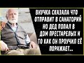 ОТПРАВИЛА ДЕДА В ДОМ ПРЕСТАРЕЛЫХ ВМЕСТО САНАТОРИЯ, но судьба была хитрее