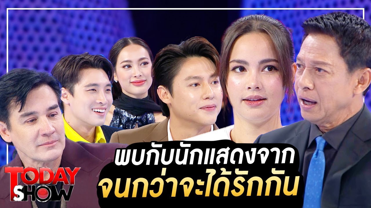 TODAYSHOW Part1 : พบกับ นักแสดงจาก “จนกว่าจะได้รักกัน”
