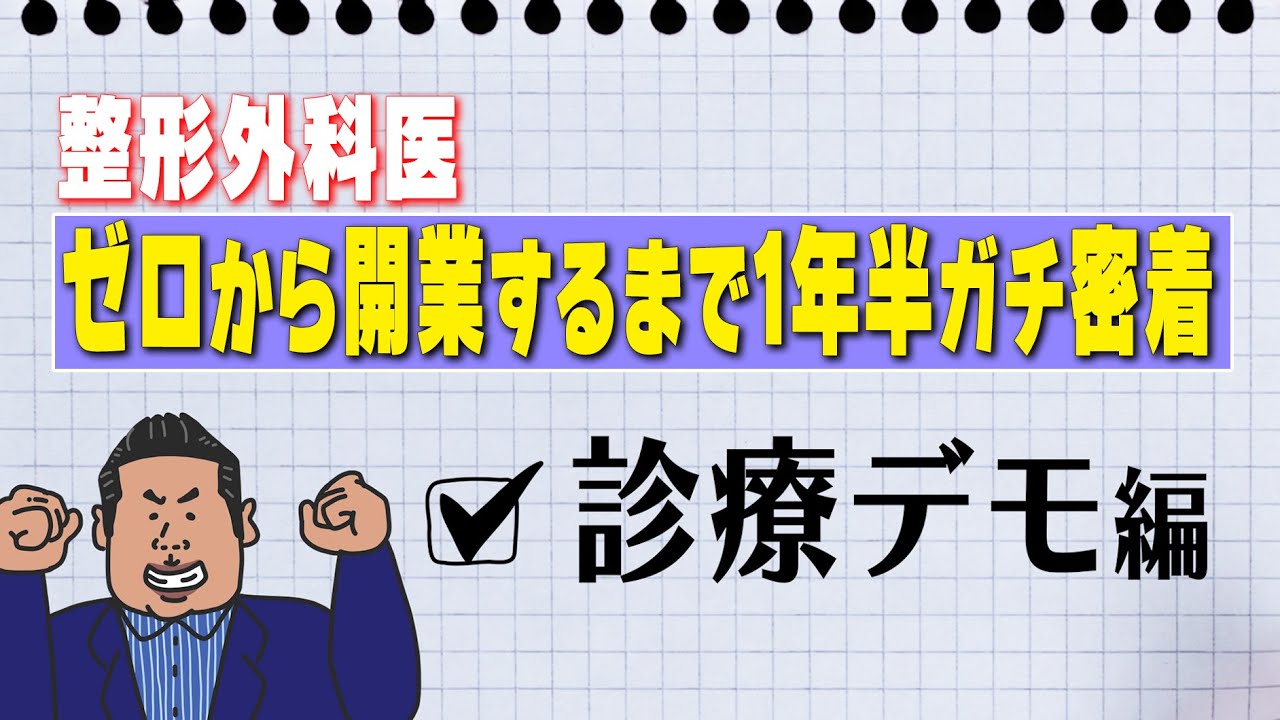 【整形外科医の開業までに密着】#8 診療デモ編