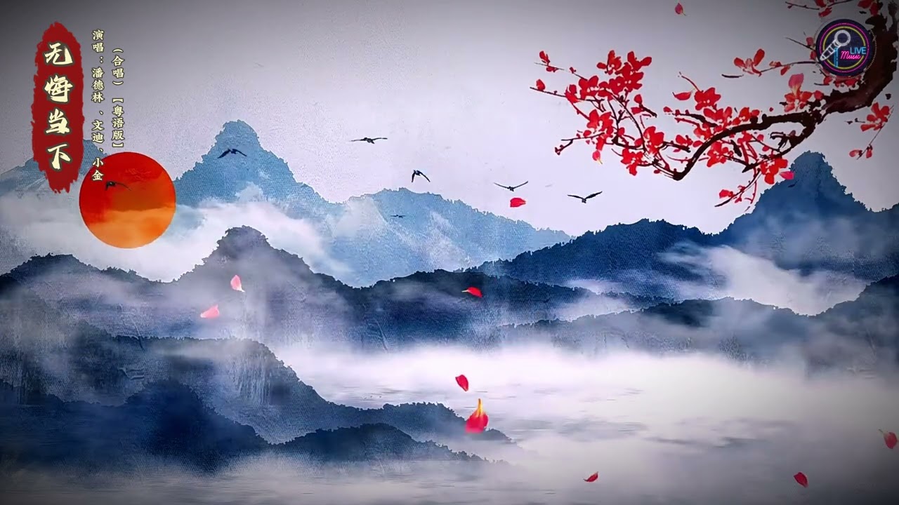 Watch 【伴奏版】粤语版 《无悔当下》潘德林 (合唱) 4K on YouTube Watch 【伴奏版】粤语版 《无悔当下》潘德林 (合唱) 4K on YouTube