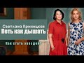 ПЕТЬ КАК ДЫШАТЬ |КАК СТАТЬ ЗВЕЗДОЙ | ИНТЕРВЬЮ СВЕТЛАНА КРИНИЦКАЯ