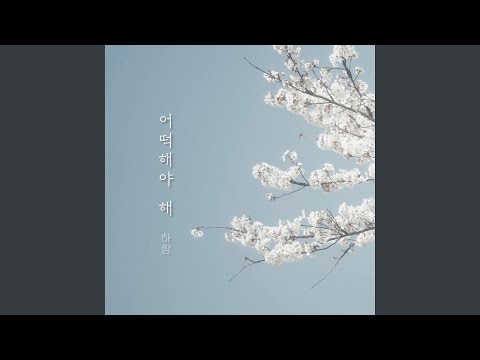 What should I do (어떡해야 해)