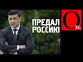 "Украина должна покаяться!" Реакция сливных бачков на год президенства Зеленского