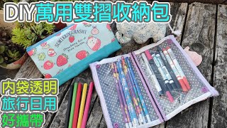 （ching愛手作）萬用雙摺收納包～小心機，就是要一眼看透收納物，不用整袋翻找物品的神器！