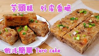 芋頭糕 外皮香脆 做法簡單 Homemade Taro Cake with Super Crispy Skin