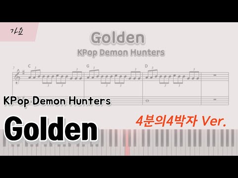 Golden(골든) 4분의 4박자ver (쉬운 피아노) - HUNTRIX(헌트릭스)