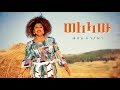 Meselu fantahun  welelaw    new ethiopian music 2018 official