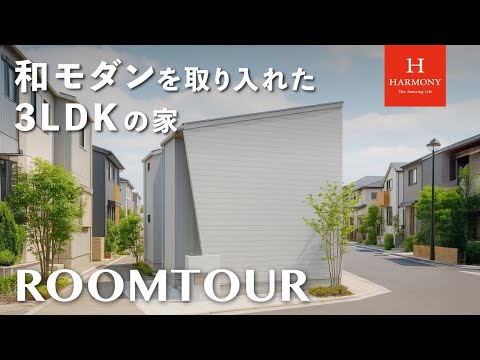 【ROOM TOUR】和モダンを取り入れた3LDKの家