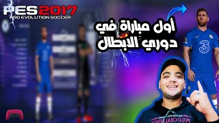 مشوار تشيلسي في دوري الأبطال/ماستر ليج بيس 2017 موسم 2023  Master League PES 2017