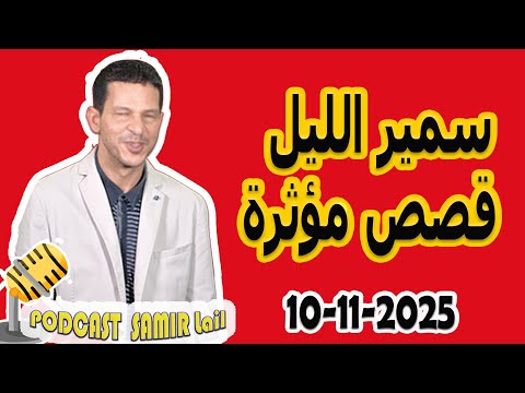 الحلقة الكاملة اليوم بودكاست سمير الليل Podcast Samir Lail 10 11 2025