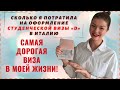 СКОЛЬКО СТОИТ ОФОРМЛЕНИЕ СТУДЕНЧЕСКОЙ ВИЗЫ В ИТАЛИЮ | Учеба в Италии | @nina__in__italia