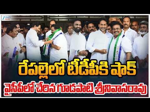 TDP Leader Gudapati Srinivas Rao Joins in YCP Party | YS Jagan | రేపల్లెలో టీడీపీకి షాక్‌ | ZEE - ZEE24TELUGUNEWS