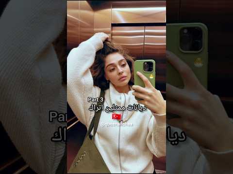 ديانات ممثلين اتراك 