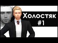 The Sims 4 Холостяк #1 САНЧЕЗ В МАЛИНЕ ♥