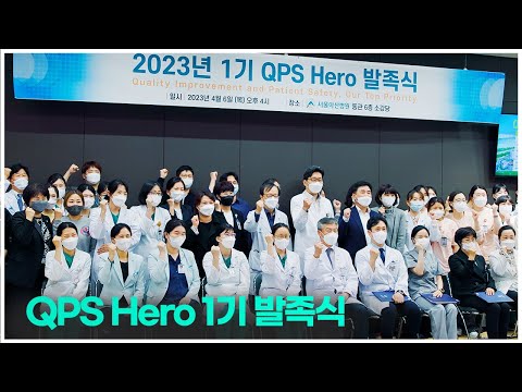 부서별 질 향상 및 환자안전 전문가 &amp;#39;QPS HERO&amp;#39; 1기 <strong>발족식</strong>