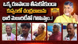 Kuppam Public Talk On Chandrababu Will Win In Kuppam Constituency | AP Elections |  #SumanTVDaily