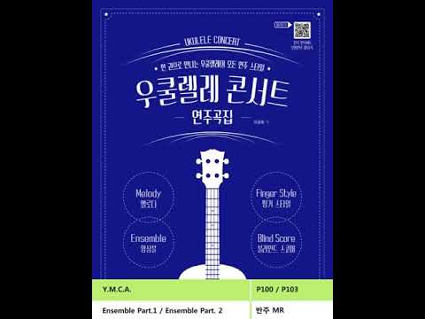 [우쿨렐레 콘서트 연주곡집]Y.M.C.A. / 반주 MR