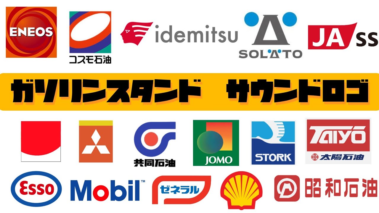 【最新版】ガソリンスタンド サウンドロゴ集