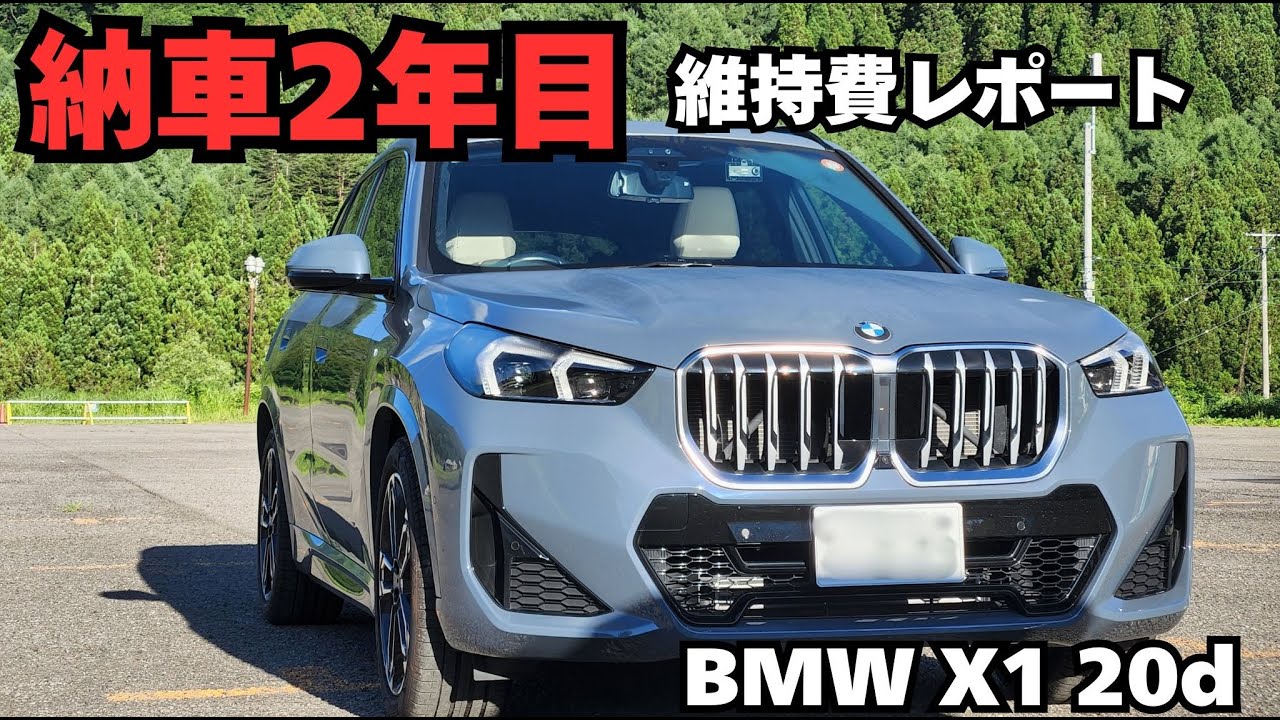 BMW X1の維持費（納車2年）｜BMW X1 20d xDrive