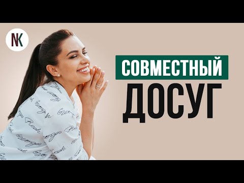 Как разнообразить совместный досуг в паре | Психолог Наталья Корнеева | #отношения  #психология