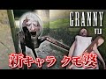 【フリーホラー】グラニーに大型アプデ！新敵キャラ＆新エリア「地下」が追加！ v1.8【GRANNY】