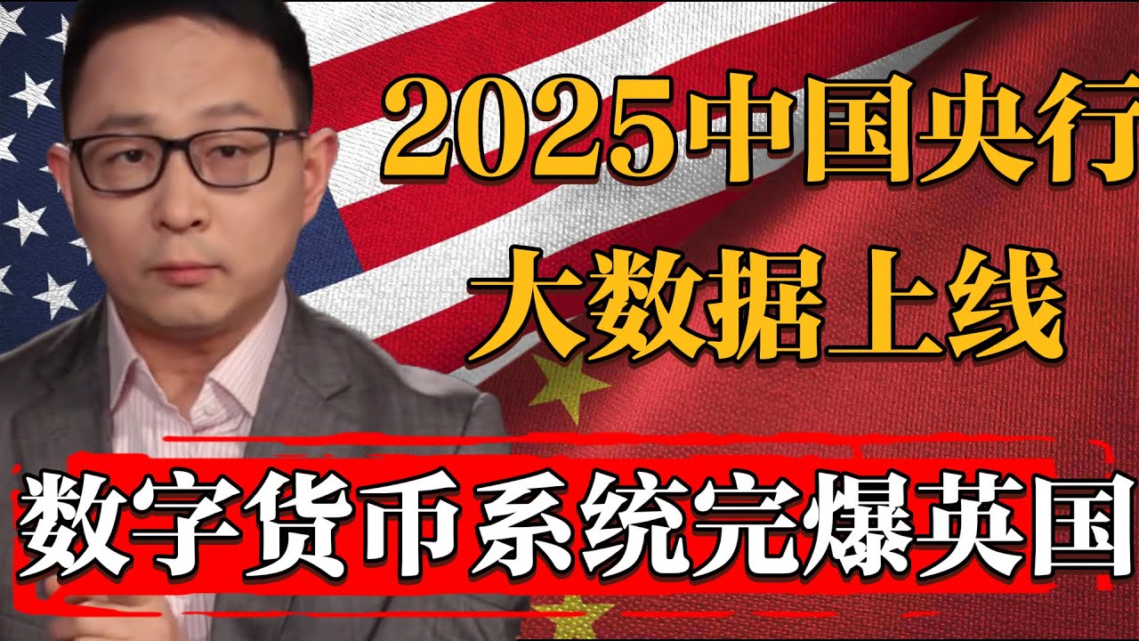 2025中國央行大數據模型全面上綫！全新數字貨幣體系完爆英國#纪实 #时间 #經濟 #窦文涛 #历史 #圆桌派 #文化 #聊天 #川普 #中美关系  #推薦 #熱門