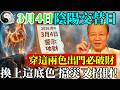 大凶預警！2026年3月4日出門千萬別穿這兩種顏色，穿錯了財庫立馬燒穿！#曾仕強 #易經智慧 #易經 #正能量 #風水 #國學 #國學智慧 #人生感悟 #人生哲理 #因果