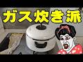 ご飯はガス炊きが最高♪ 適当に炊いても超うまいんだ！