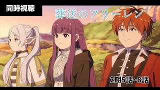 葬送のフリーレン 同時視聴