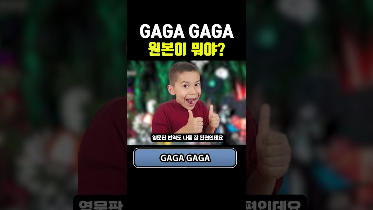 GAGA GAGA? 이게 뭔 번역이야?
